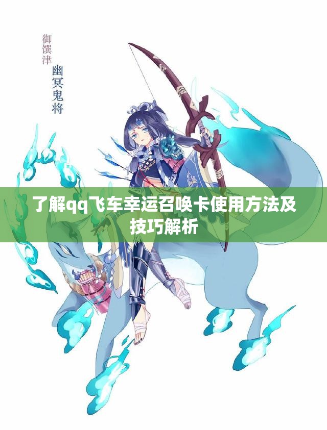 了解qq飞车幸运召唤卡使用方法及技巧解析