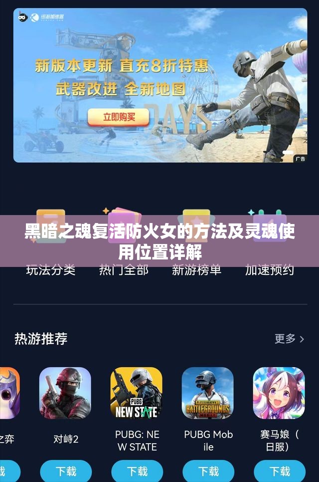 黑暗之魂复活防火女的方法及灵魂使用位置详解