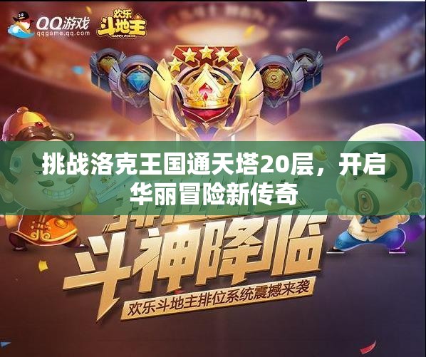 挑战洛克王国通天塔20层，开启华丽冒险新传奇
