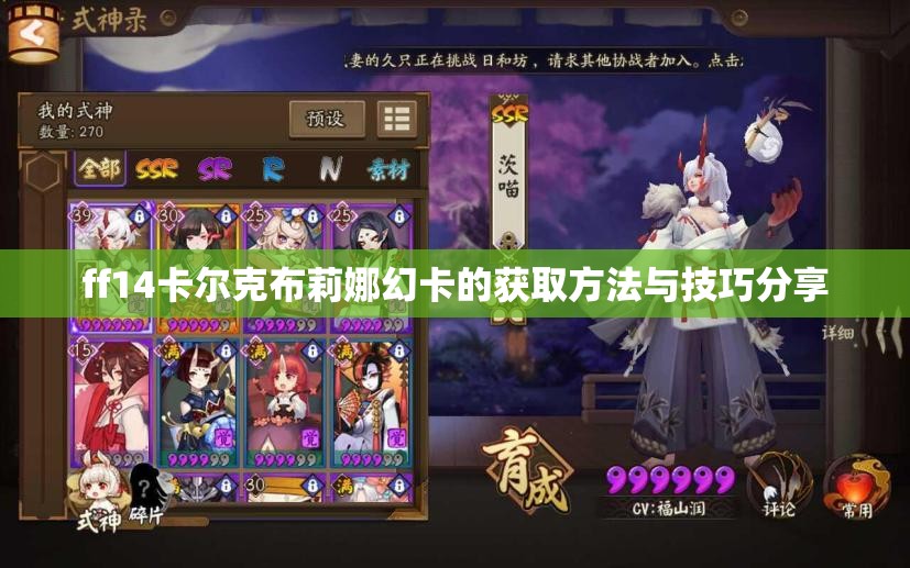 ff14卡尔克布莉娜幻卡的获取方法与技巧分享