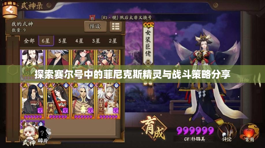 探索赛尔号中的菲尼克斯精灵与战斗策略分享
