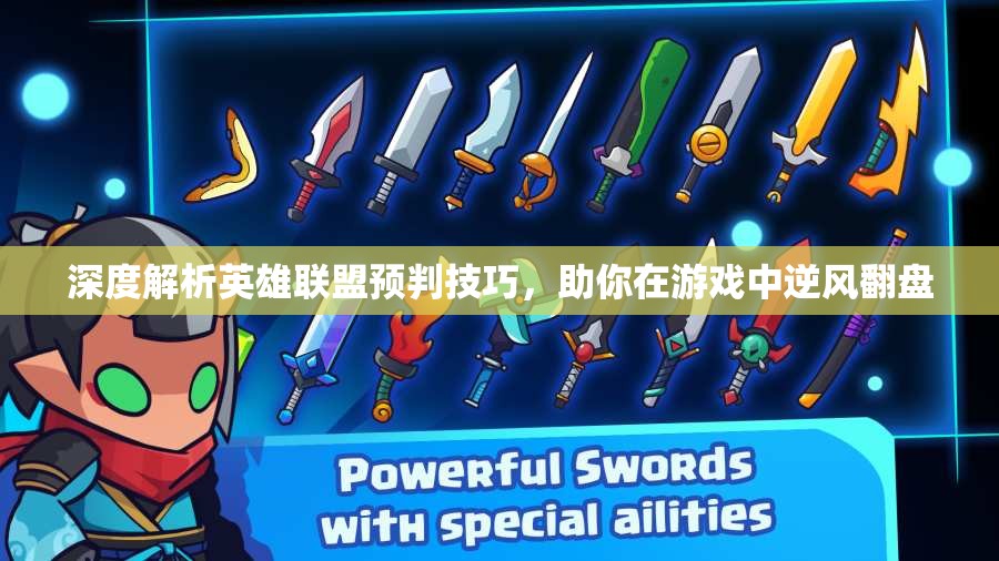 深度解析英雄联盟预判技巧，助你在游戏中逆风翻盘