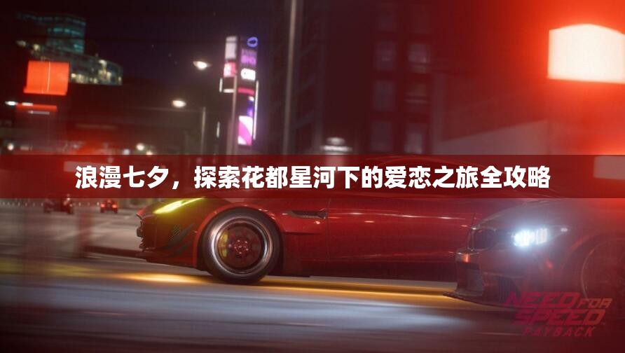 浪漫七夕，探索花都星河下的爱恋之旅全攻略