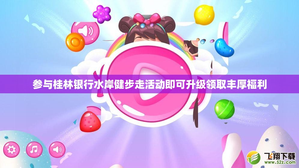 参与桂林银行水岸健步走活动即可升级领取丰厚福利
