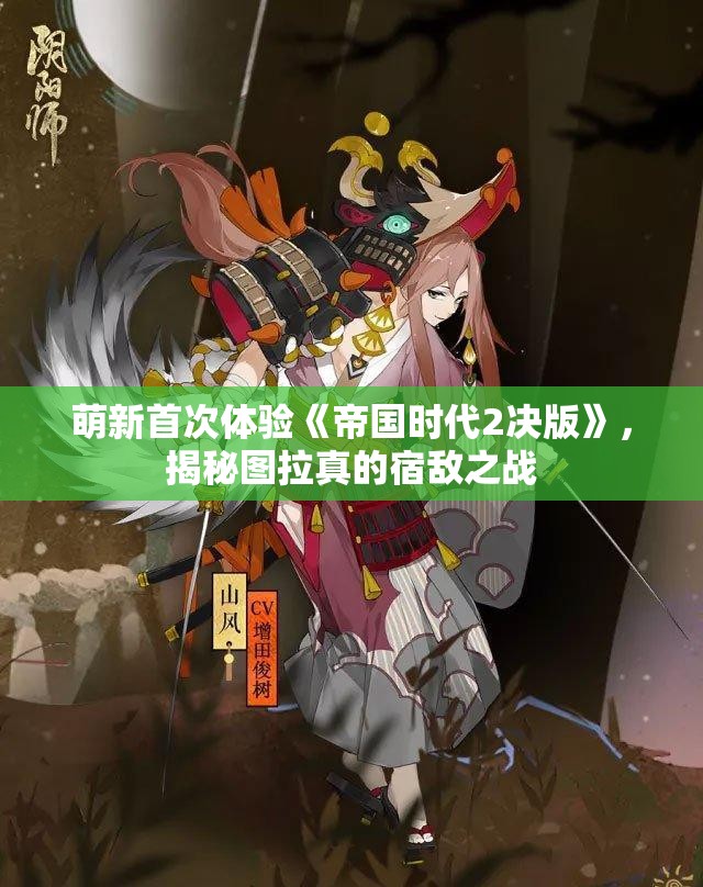萌新首次体验《帝国时代2决版》，揭秘图拉真的宿敌之战