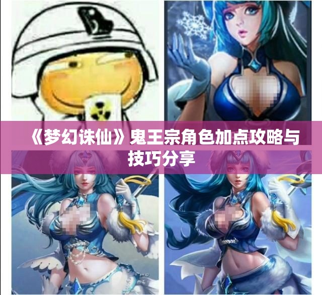 《梦幻诛仙》鬼王宗角色加点攻略与技巧分享