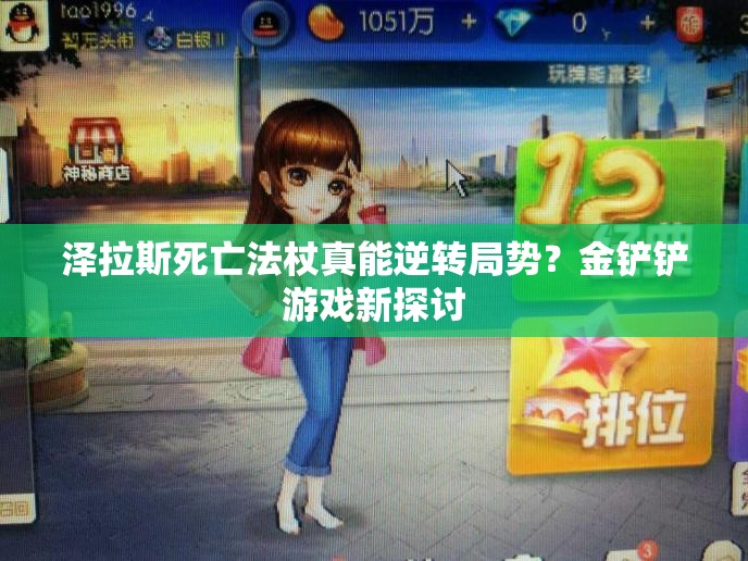 泽拉斯死亡法杖真能逆转局势？金铲铲游戏新探讨