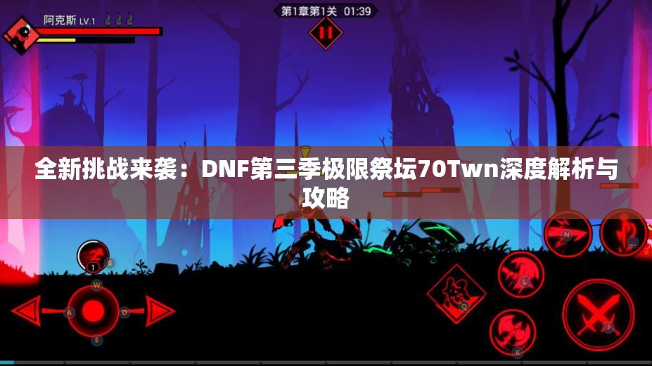 全新挑战来袭：DNF第三季极限祭坛70Twn深度解析与攻略