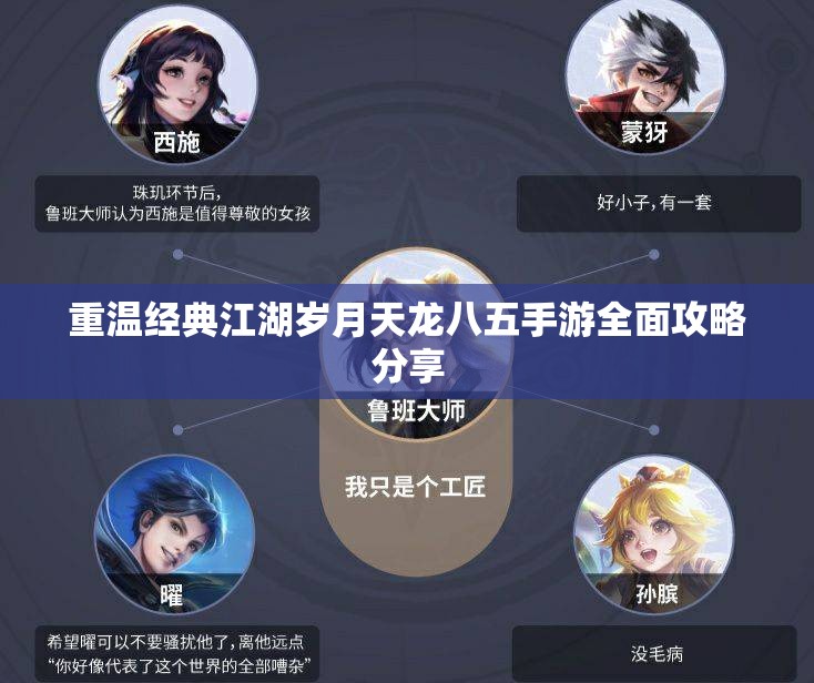 重温经典江湖岁月天龙八五手游全面攻略分享