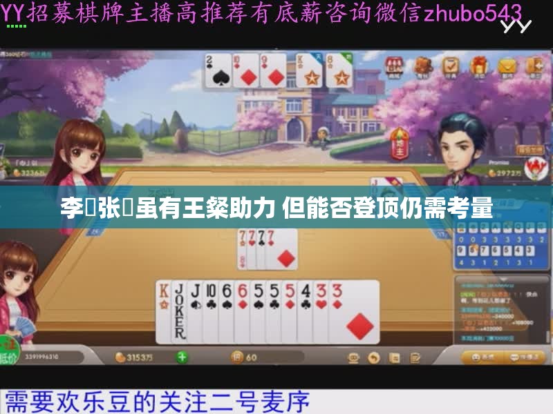 李傕张郃虽有王粲助力 但能否登顶仍需考量