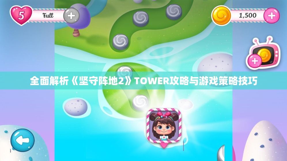 全面解析《坚守阵地2》TOWER攻略与游戏策略技巧