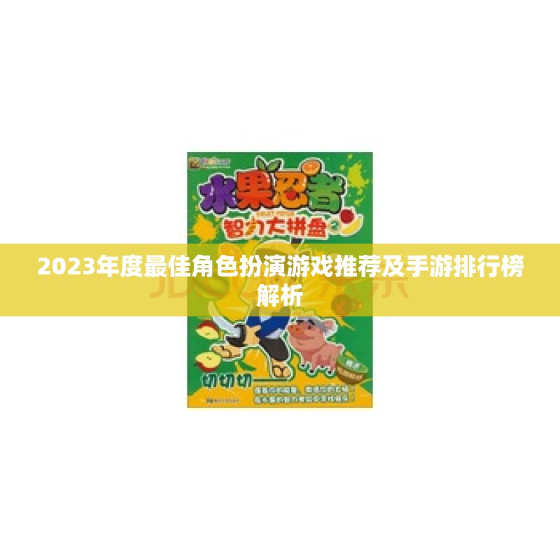 2023年度最佳角色扮演游戏推荐及手游排行榜解析
