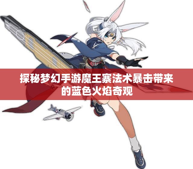 探秘梦幻手游魔王寨法术暴击带来的蓝色火焰奇观