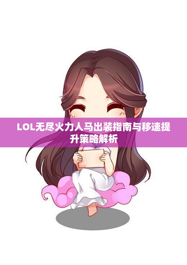 LOL无尽火力人马出装指南与移速提升策略解析
