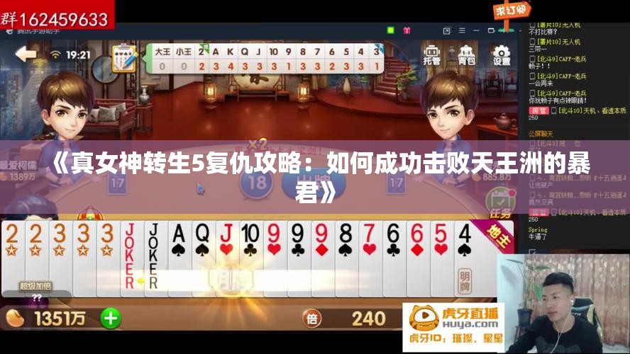 《真女神转生5复仇攻略：如何成功击败天王洲的暴君》