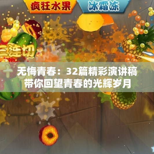 无悔青春：32篇精彩演讲稿带你回望青春的光辉岁月