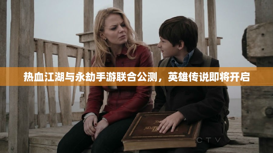 热血江湖与永劫手游联合公测，英雄传说即将开启