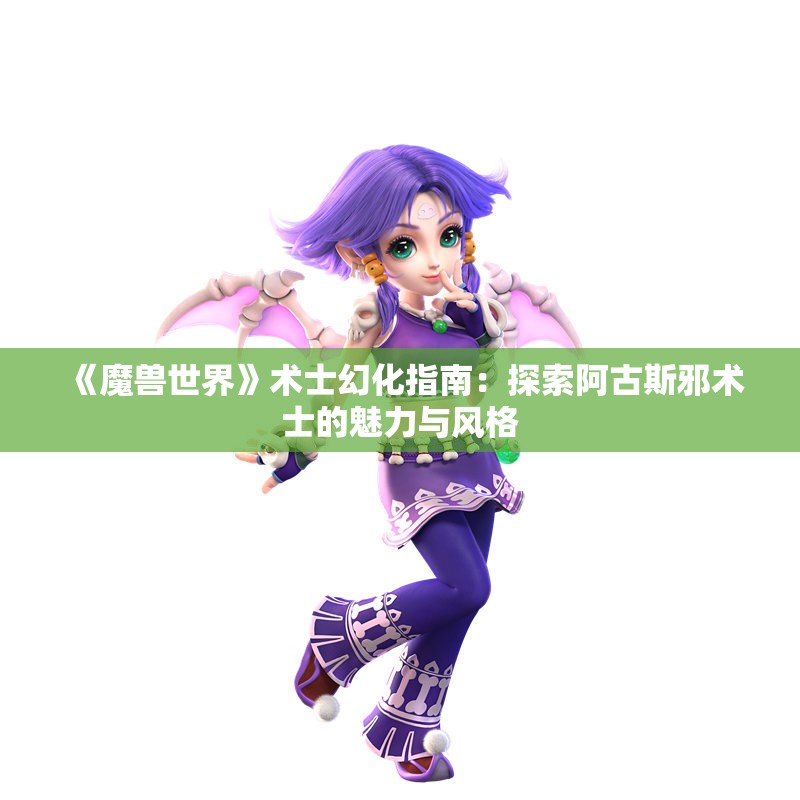 《魔兽世界》术士幻化指南：探索阿古斯邪术士的魅力与风格