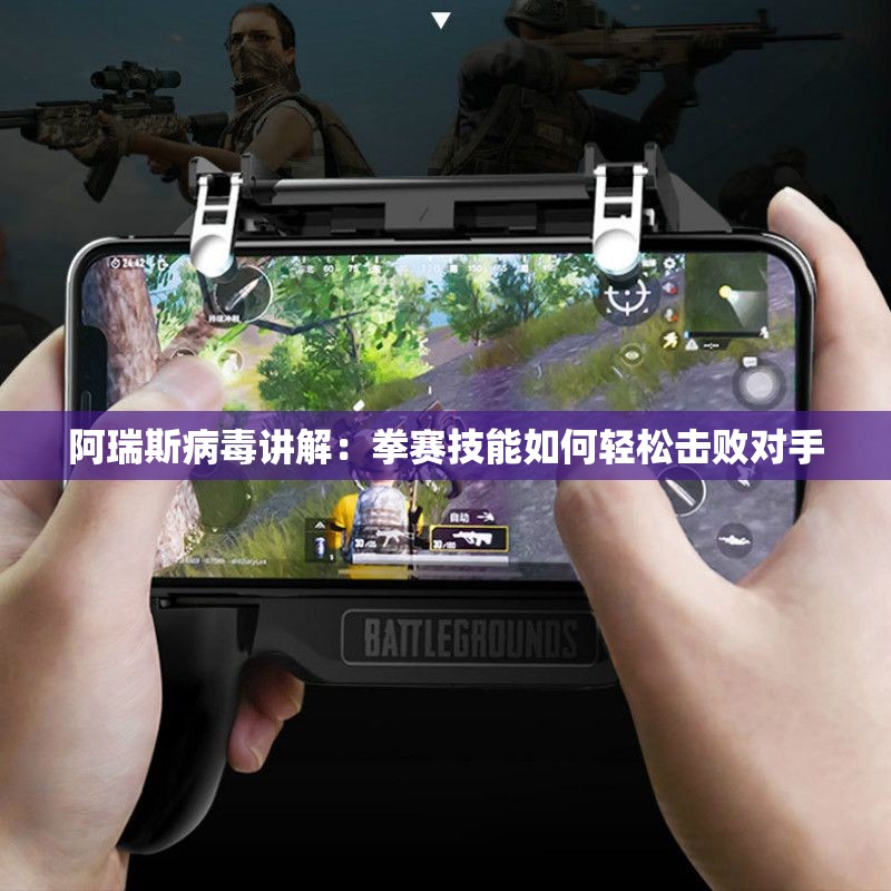 阿瑞斯病毒讲解：拳赛技能如何轻松击败对手