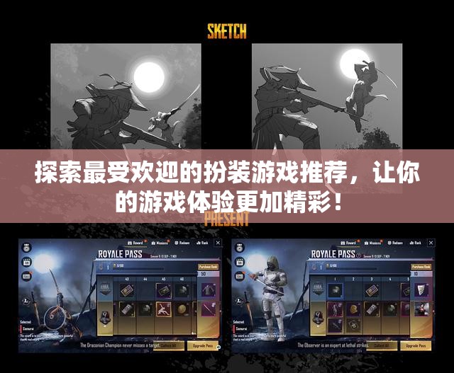 探索最受欢迎的扮装游戏推荐，让你的游戏体验更加精彩！