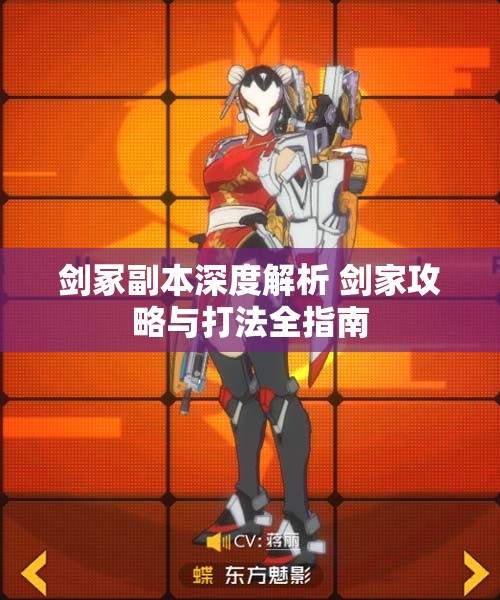 剑冢副本深度解析 剑家攻略与打法全指南