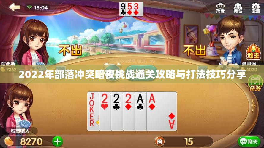 2022年部落冲突暗夜挑战通关攻略与打法技巧分享