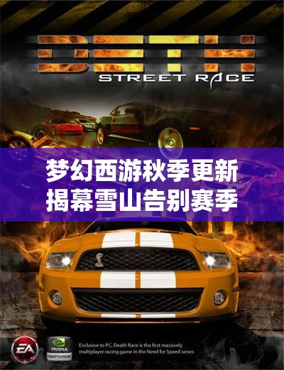 梦幻西游秋季更新揭幕雪山告别赛季 七夕锦衣意外获得退款奖励