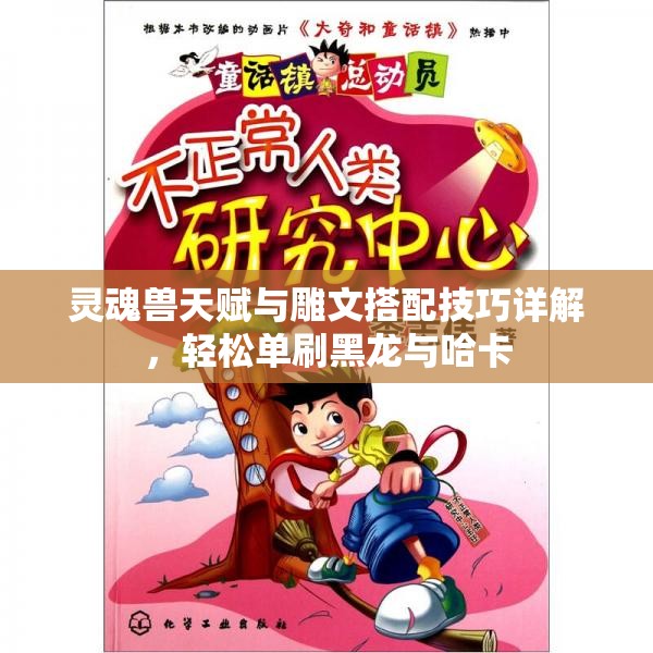 灵魂兽天赋与雕文搭配技巧详解，轻松单刷黑龙与哈卡