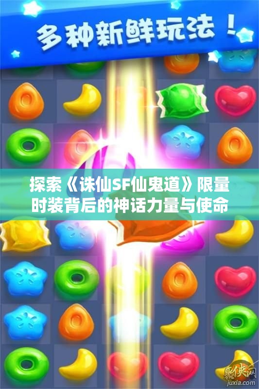 探索《诛仙SF仙鬼道》限量时装背后的神话力量与使命感