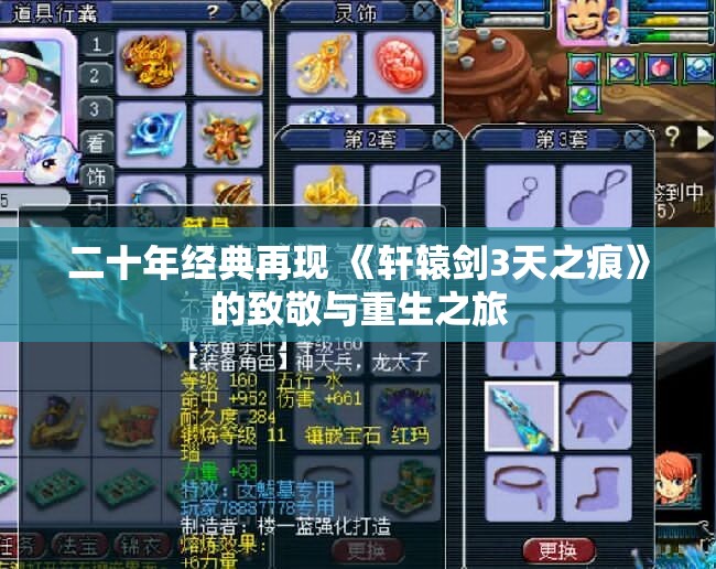 二十年经典再现 《轩辕剑3天之痕》的致敬与重生之旅