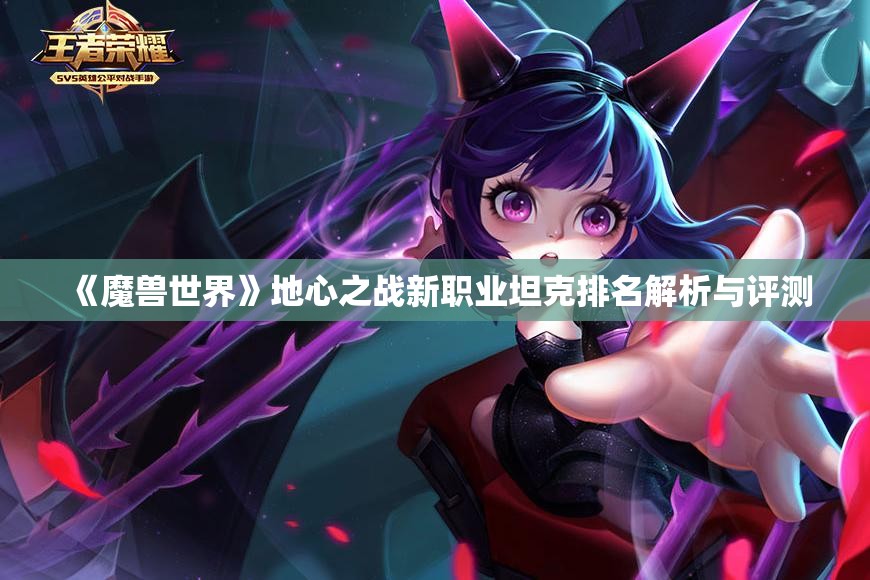 《魔兽世界》地心之战新职业坦克排名解析与评测