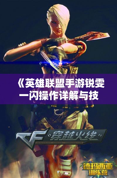 《英雄联盟手游锐雯一闪操作详解与技巧分享》