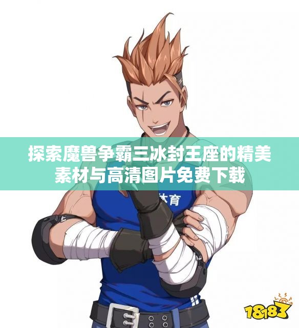 探索魔兽争霸三冰封王座的精美素材与高清图片免费下载