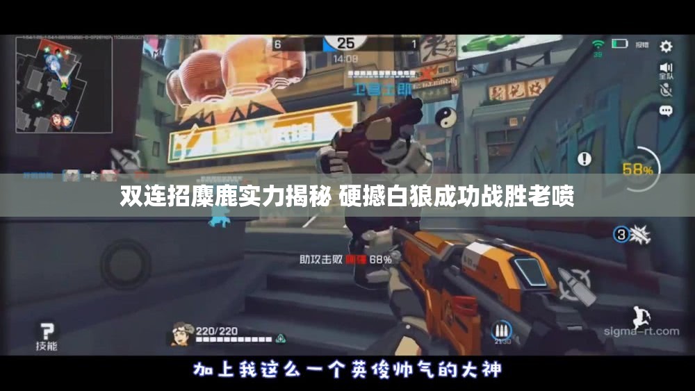 双连招麋鹿实力揭秘 硬撼白狼成功战胜老喷