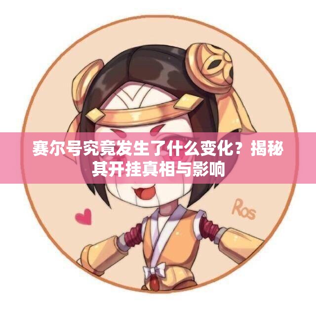 赛尔号究竟发生了什么变化？揭秘其开挂真相与影响