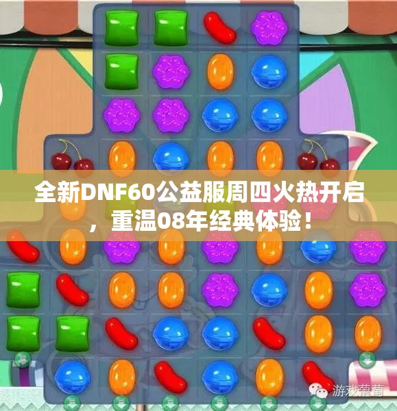 全新DNF60公益服周四火热开启，重温08年经典体验！