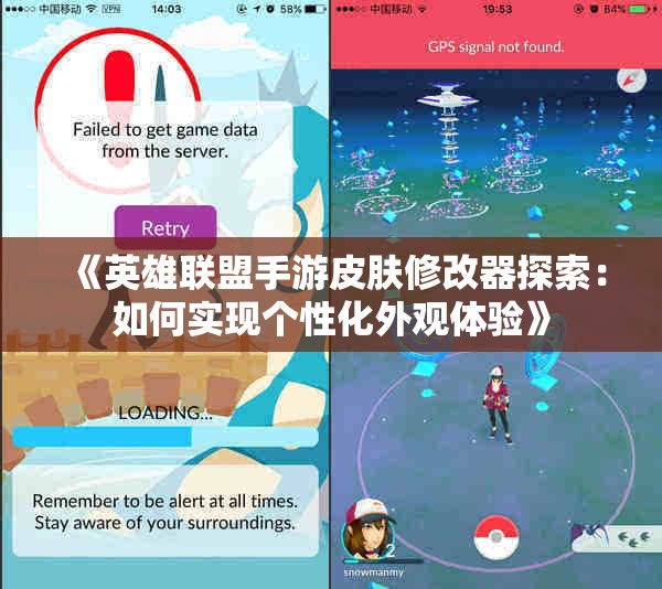 《英雄联盟手游皮肤修改器探索：如何实现个性化外观体验》