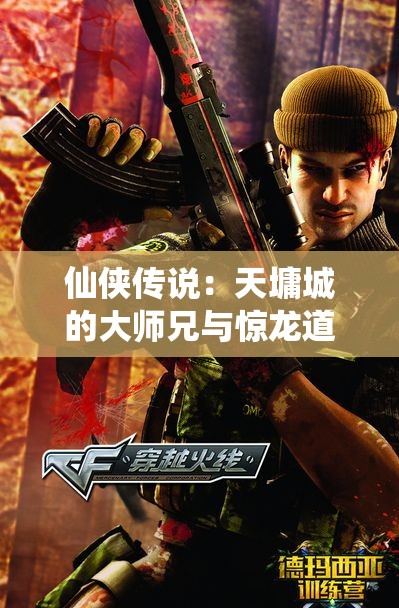 仙侠传说：天墉城的大师兄与惊龙道人的奇遇记