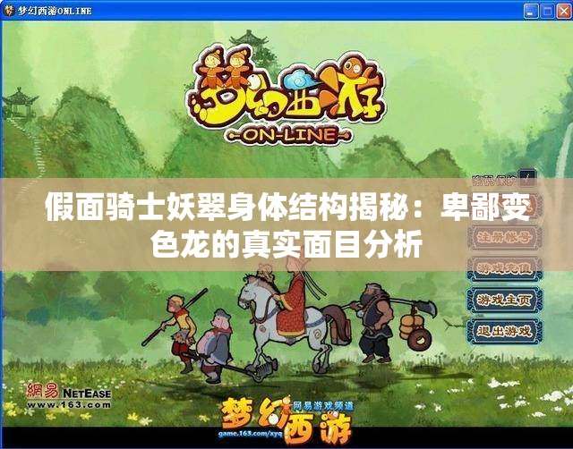 假面骑士妖翠身体结构揭秘：卑鄙变色龙的真实面目分析
