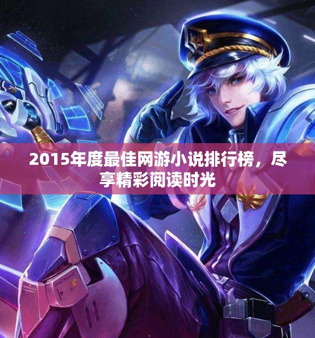2015年度最佳网游小说排行榜，尽享精彩阅读时光