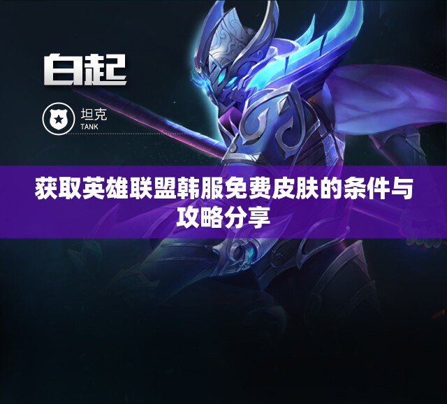 获取英雄联盟韩服免费皮肤的条件与攻略分享