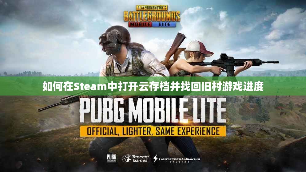 如何在Steam中打开云存档并找回旧村游戏进度