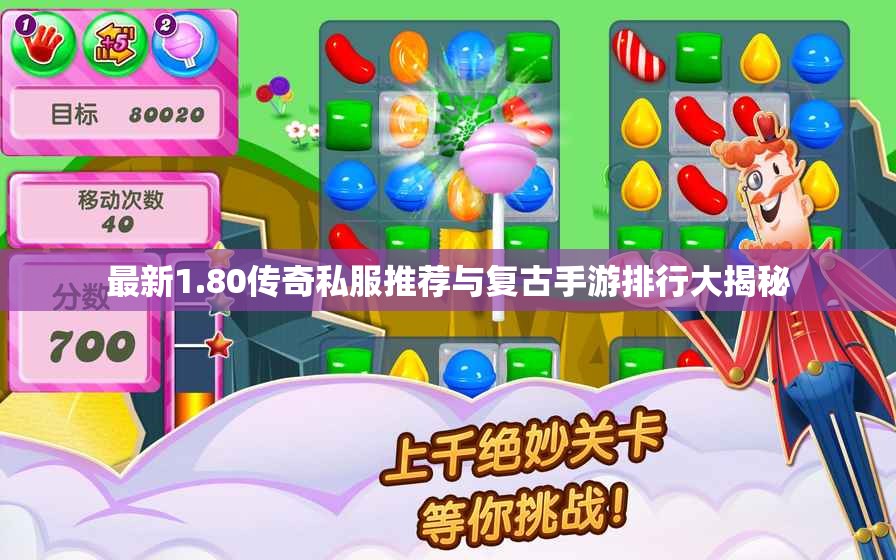 最新1.80传奇私服推荐与复古手游排行大揭秘