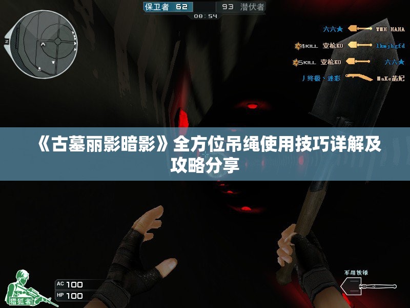 《古墓丽影暗影》全方位吊绳使用技巧详解及攻略分享