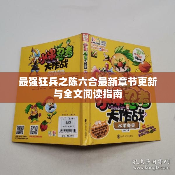 最强狂兵之陈六合最新章节更新与全文阅读指南