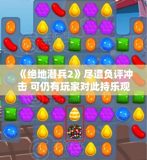 《绝地潜兵2》尽遭负评冲击 可仍有玩家对此持乐观态度