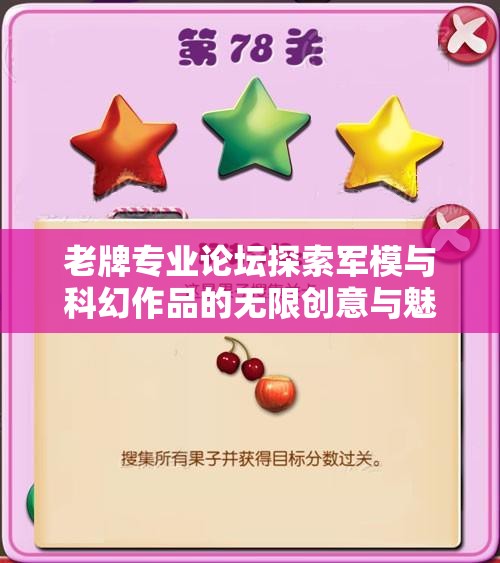 老牌专业论坛探索军模与科幻作品的无限创意与魅力