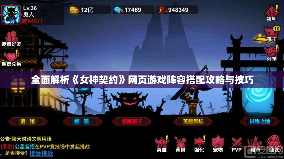 全面解析《女神契约》网页游戏阵容搭配攻略与技巧