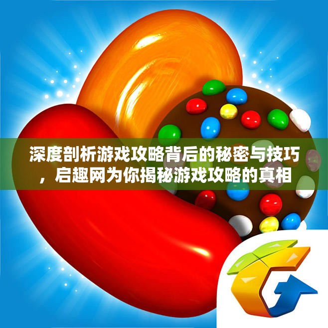 深度剖析游戏攻略背后的秘密与技巧，启趣网为你揭秘游戏攻略的真相