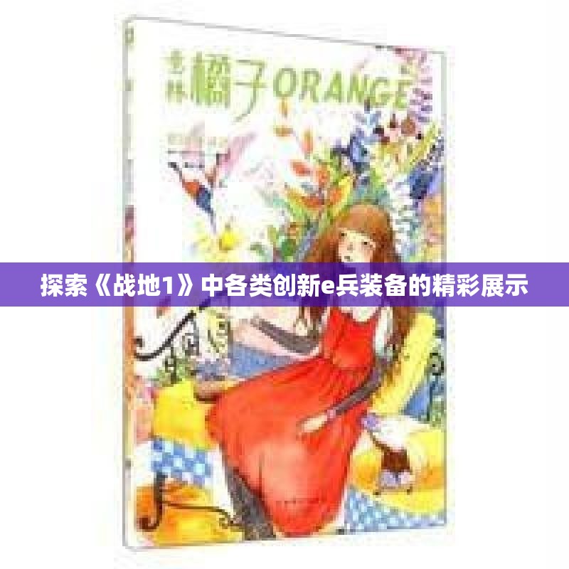 探索《战地1》中各类创新e兵装备的精彩展示